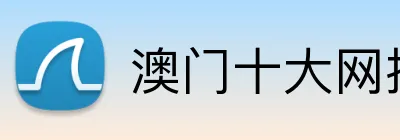 澳门十大网投正规官网平台 Logo